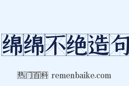 绵绵不绝造句是什么意思的图片